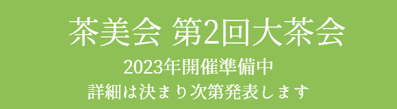 茶美会 第2回大茶会
